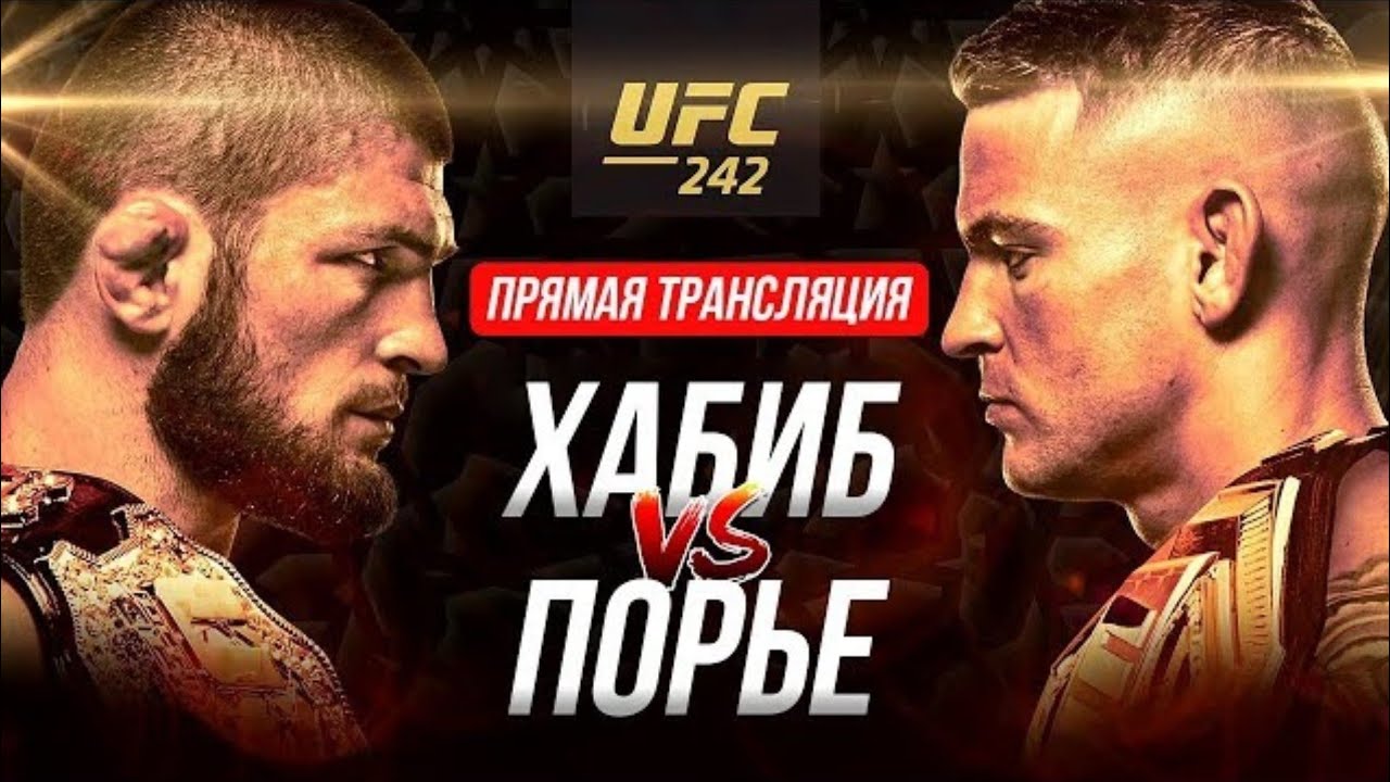 Хабиб vs Порье http://crackstreams.com/mmastreams/watch-ufc-242-khabib-vs-poirier/ - YouTube